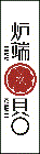 貝〇