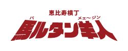 馬ルタン羊人